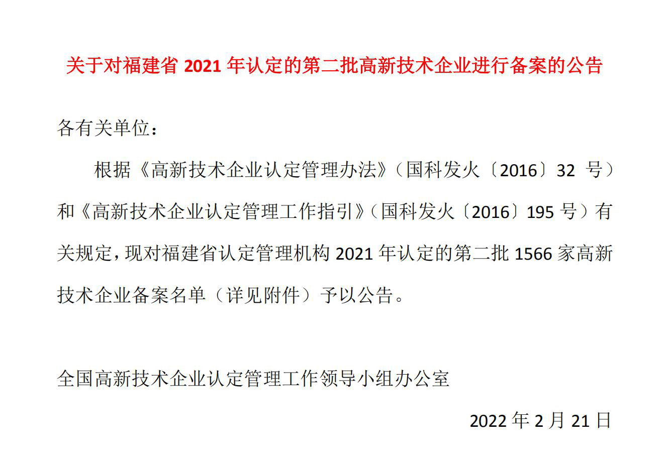 關(guān)于對福建省2021年認(rèn)定的第二批高新技術(shù)企業(yè)進行備案的公告