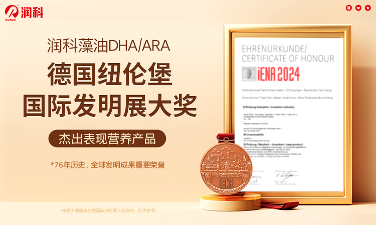 潤科生物DHA、ARA斬獲德國國際發(fā)明獎，創(chuàng)新營養(yǎng)引領(lǐng)母嬰健康新高度